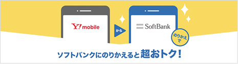 ソフトバンクにのりかえると超おトク！