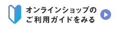 オンラインショップのご利用ガイドをみる