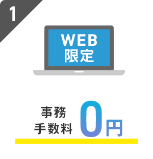 WEB限定 事務手数料 0円