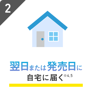 翌日または発売日に自宅に届く