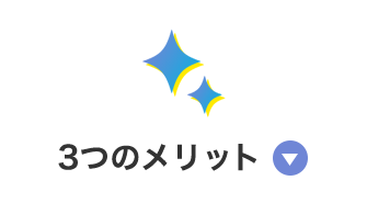 3つのメリット