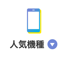 人気機種