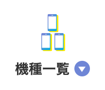 機種一覧
