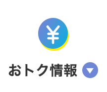 おトク情報