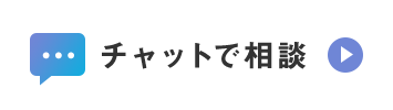 チャットを始める