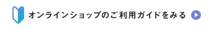 オンラインショップのご利用ガイドをみる