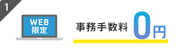 WEB限定 事務手数料 0円