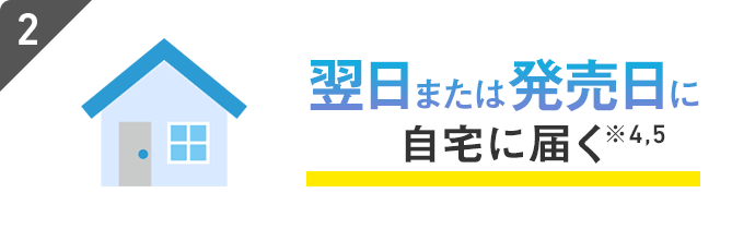 翌日または発売日に自宅に届く