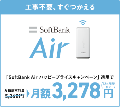 工事不要、すぐつかえる SoftBank Air 「SoftBank Air ハッピープライスキャンペーン」適用で月額基本料金5,368円→月額3,278円（12ヵ月目まで）