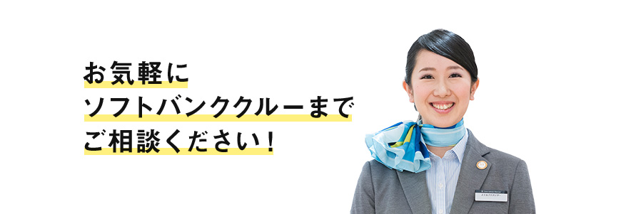 お気軽にソフトバンククルーまでご相談ください！