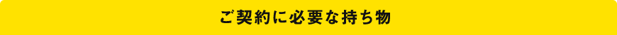 ご契約に必要な持ち物
