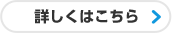 詳しくはこちら