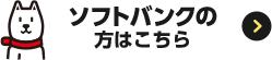 ソフトバンクの方はこちら