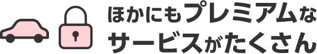 ほかにもプレミアムな