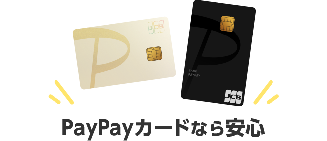 PayPayカードなら安心