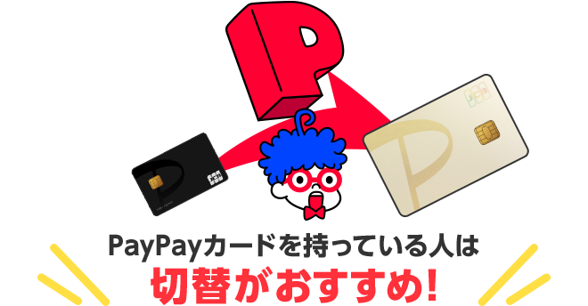 PayPayカードを持っている人は切替がおすすめ！