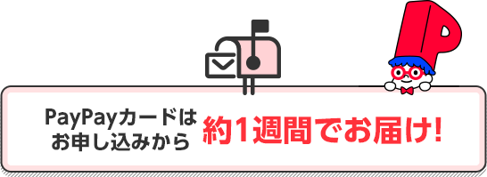 PayPayカードはお申し込みから約1週間でお届け！