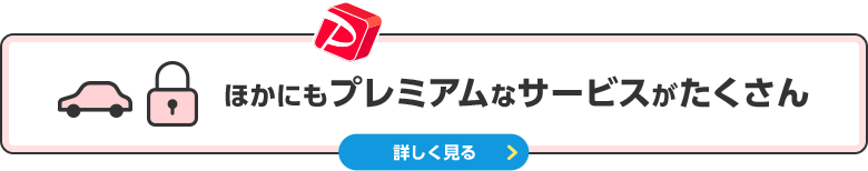 ほかにもプレミアムなサービスがたくさん 詳しく見る
