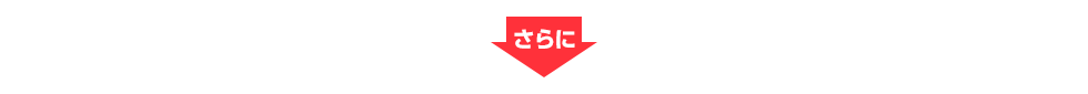 さらに