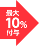 最大10%付与