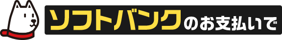 ソフトバンクのお支払いで
