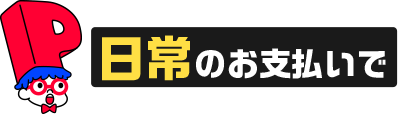 日常のお支払いで