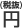 円（税抜）