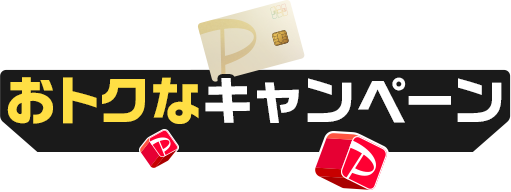 おトクなキャンペーン