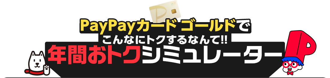 PayPayカード ゴールドでこんなにトクするなんて！！ 年間おトクシミュレーター
