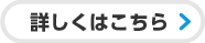 詳しくはこちら