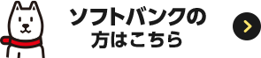 ソフトバンクの方はこちら
