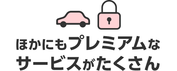 サービスがたくさん