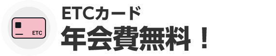 ETCカード年会費無料！