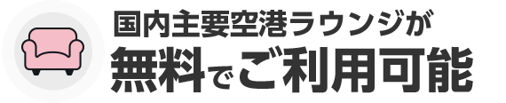 国内主要空港ラウンジが無料でご利用可能