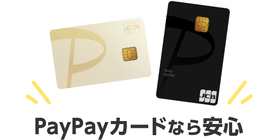 PayPayカードなら安心