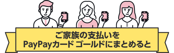 ご家族の支払いをPayPayカード ゴールドにまとめると
