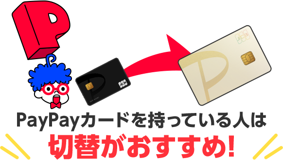 PayPayカードを持っている人は切替がおすすめ！