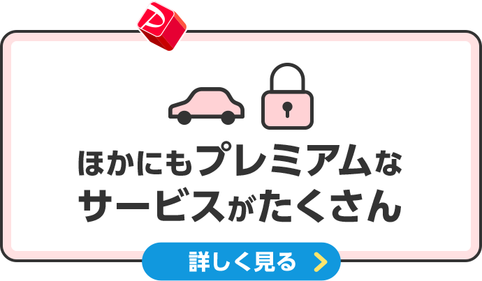 ほかにもプレミアムなサービスがたくさん 詳しく見る