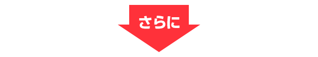 さらに
