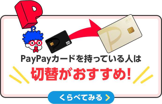 PayPayカードを持っている人は切替がおすすめ！ くらべてみる