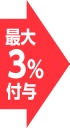 最大3%付与