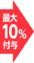 最大10%付与