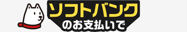 ソフトバンクのお支払いで