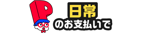 日常のお支払いで