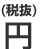 円（税抜）