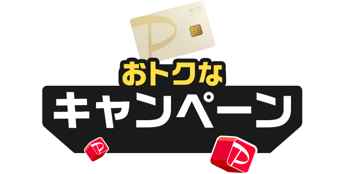 おトクなキャンペーン