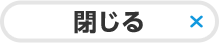 閉じる