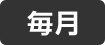 毎月