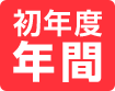 初年度年間