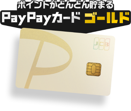 ポイントがどんどん貯まる PayPayカードゴールド